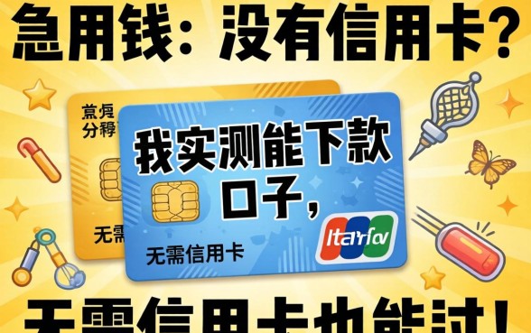 急用钱但没有信用卡？分享几个我实测能下款的口子，无需信用卡也能过！