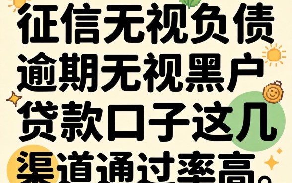 无视征信无视负债逾期无视黑户的贷款口子这几渠道通过率高