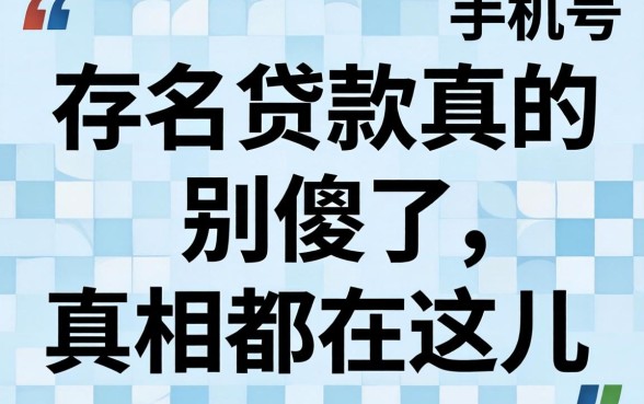 不用手机号实名的贷款真的存在？别傻了，真相都在这儿