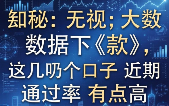 揭秘2026无视大数据下款,这几个口子近期通过率有点高