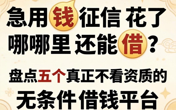 急用钱征信花了哪里还能借？盘点五个真正不看资质的无条件借钱平台