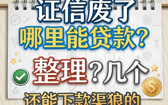 征信废了哪里能贷款？整理了几个还能下款的渠道