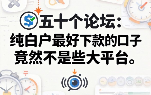 我翻了五十个论坛，发现纯白户最好下款的口子竟然不是那些大平台