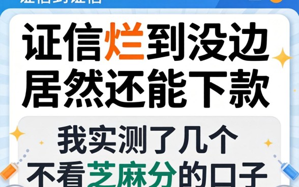 征信烂到没边居然还能下款，我实测了几个不看芝麻分的口子