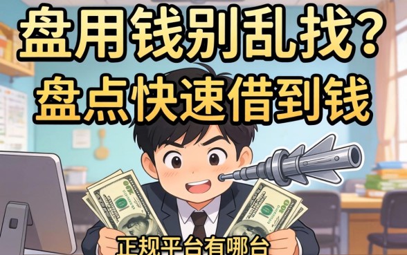 急用钱别乱找，盘点快速借到钱的正规平台有哪些