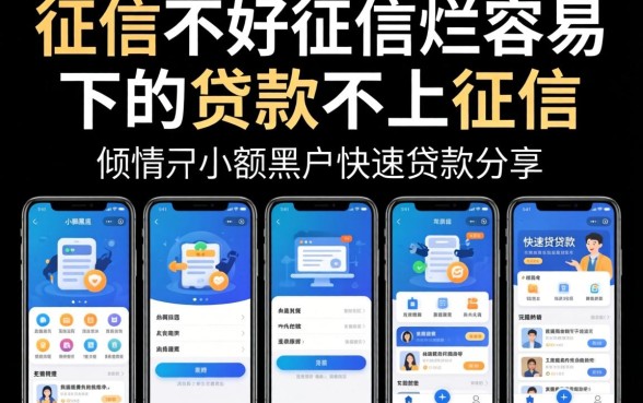 征信黑征信不好征信烂容易下的贷款不上征信，倾情分享五个手机小额黑户快速贷款软件