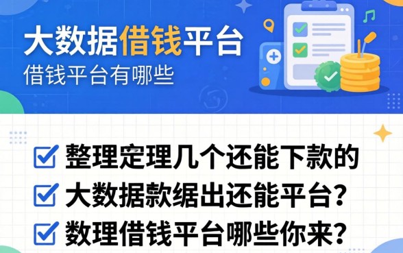 不查大数据的借钱平台有哪些呢？整理了几个还能下款的