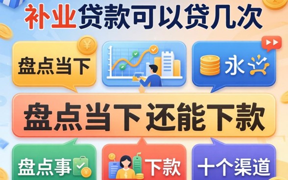 个人贷款可以贷几次?盘点当下还能下款的十个渠道