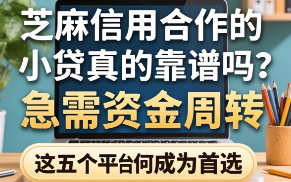 芝麻信用合作的小贷真的靠谱吗？急需资金周转，这五个平台为何成为首选？