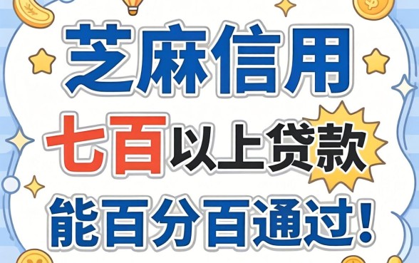 芝麻信用七百以上贷款和能百分百通过的网贷app，其实并不存在