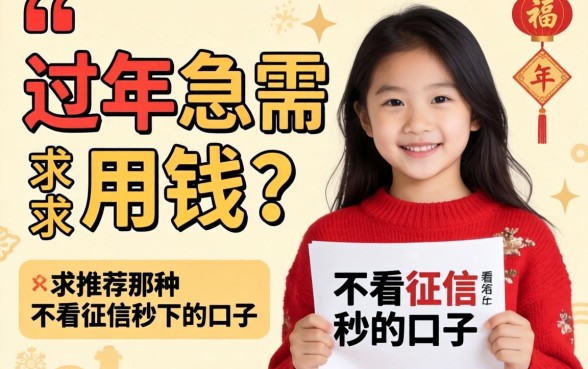过年急需用钱?求推荐那种不看征信秒下的口子!