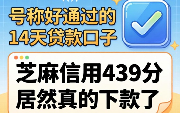 我试了那些号称好通过的14天贷款口子，芝麻信用439分居然真的下款了