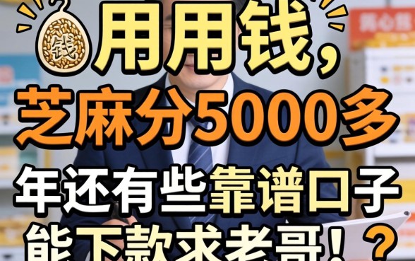 急用钱！芝麻分5000多，2026年还有哪些靠谱口子能下款？求老哥们推荐！
