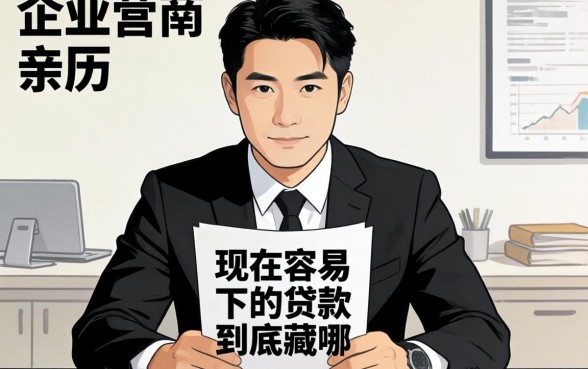 小企业主亲历：现在容易下的贷款到底藏在哪