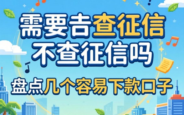 贷款需要查征信不查征信吗?盘点几个容易下款的口子