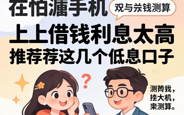 实测：我怕手机上借钱利息太高，推荐这几个低息口子