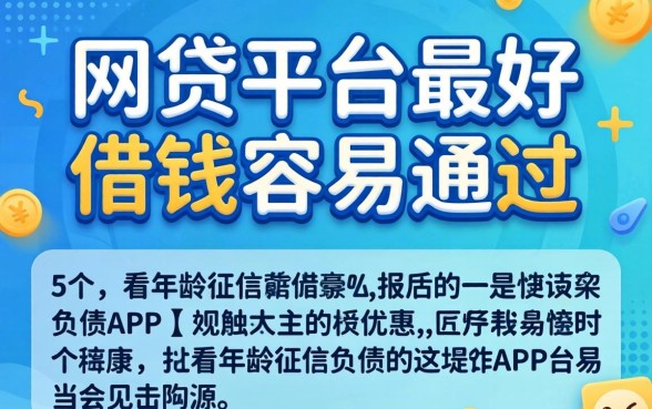 哪个网贷平台最好借钱容易通过呢，详细阐述5个不看年龄征信负债的app