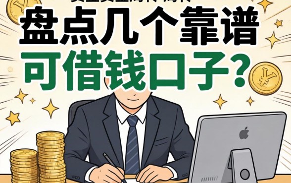 急需资金周转？盘点几个靠谱的可借钱的口子
