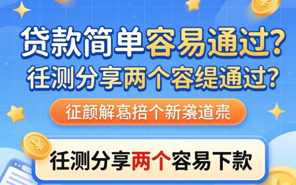 哪里贷款简单容易通过?实测分享两个容易下款的渠道
