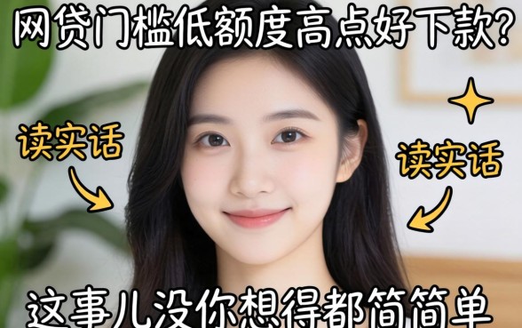 哪个网贷门槛低额度高点好下款？说实话，这事儿没你想得那么简单