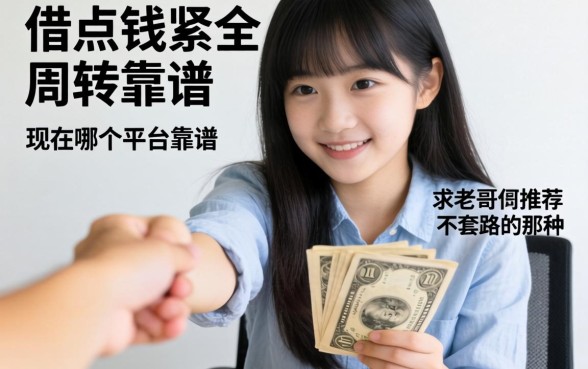 手头紧想借点钱周转，现在哪个平台靠谱点？求老哥们推荐不套路的那种！