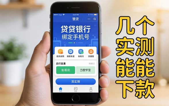 小贷要银行绑定手机号？分享几个实测能下款的渠道