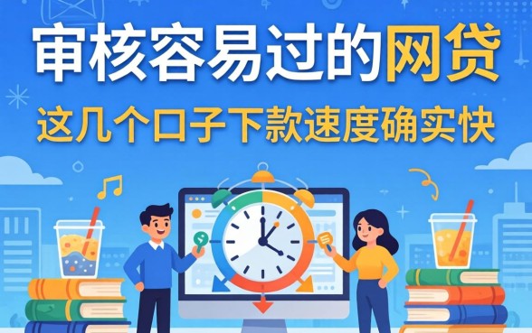 揭秘审核容易过的网贷:这几个口子下款速度确实快