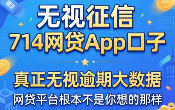 我试了所谓的无视征信的714网贷app口子,发现真正无视逾期大数据的网贷平台根本不是你想的那样