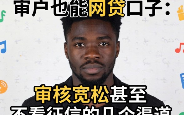 黑户也能网贷的口子：审核宽松甚至不看征信的几个渠道