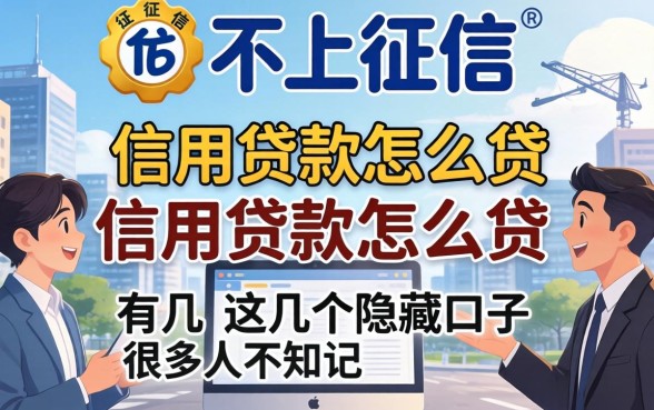 揭秘不上征信的信用贷款怎么贷，这几个隐藏口子很多人不知道