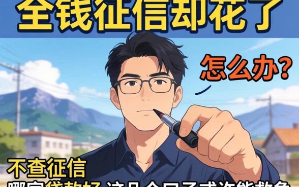 急需用钱征信却花了怎么办？不查征信的哪家贷款好？这几个口子或许能救急