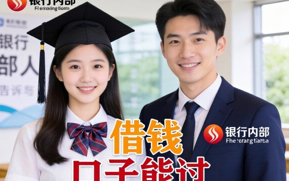 大学生借钱口子能过？银行内部人告诉你真相