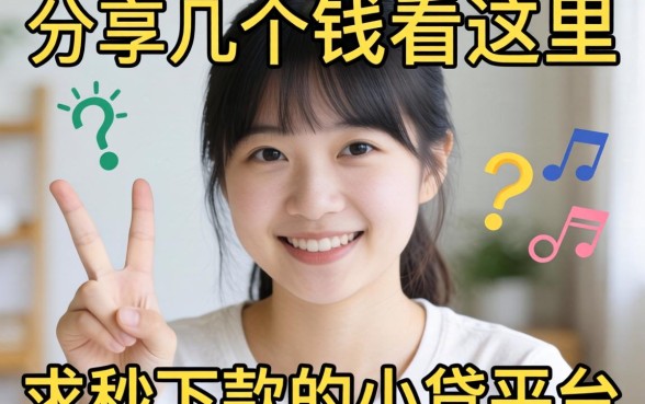 急需用钱看这里：分享几个求秒下款的小贷平台