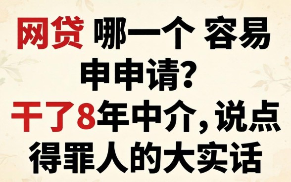 网贷哪一个容易申请？干了8年中介，说点得罪人的大实话