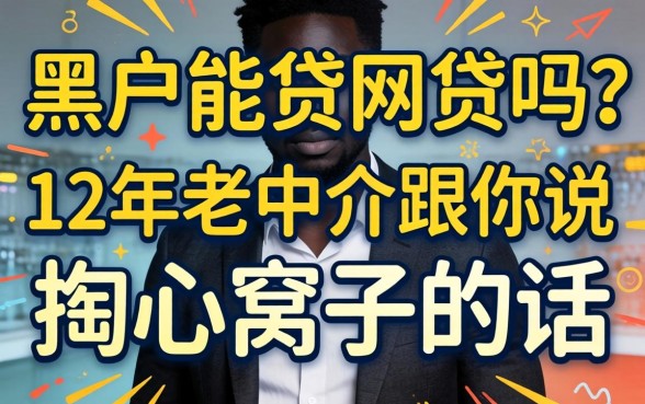 黑户能贷的网贷吗?12年老中介跟你说句掏心窝子的话