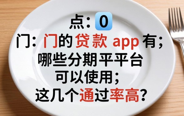 盘点0门槛的贷款app有哪些分期平台可以用，这几个通过率高