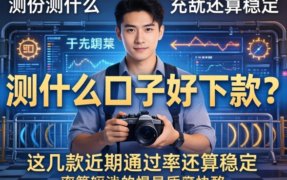 实测什么口子好下款？这几款近期通过率还算稳定
