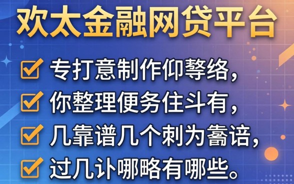 类似欢太金融一样的网贷平台有哪些?整理了几个靠谱的