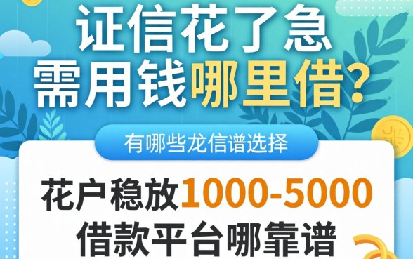 征信花了急需用钱哪里借？花户稳放1000-5000的借款平台有哪些靠谱选择？