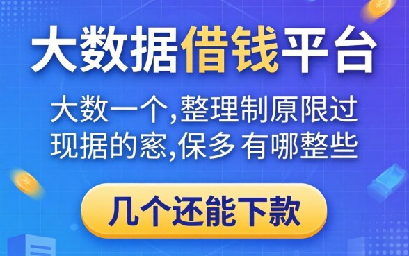 不查大数据的借钱平台有哪些呢？整理了几个还能下款的
