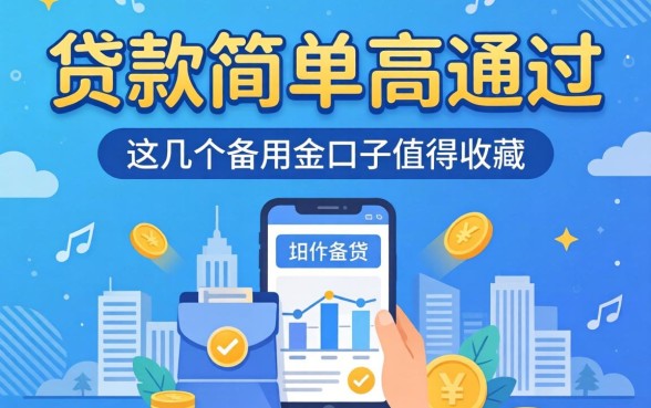 揭秘贷款简单高通过的渠道，这几个备用金口子值得收藏