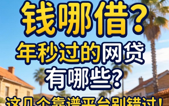 急需用钱哪里借?2026年秒过的网贷有哪些?这几个靠谱平台别错过!