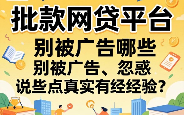 好批款的网贷平台有哪些？别被广告忽悠，说点真实经验