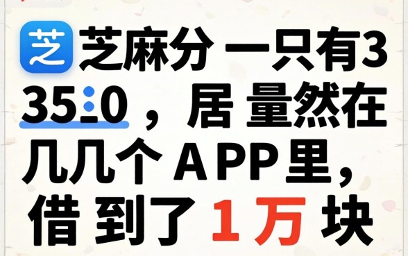 我芝麻分只有350，居然在几个APP里借到了1万块