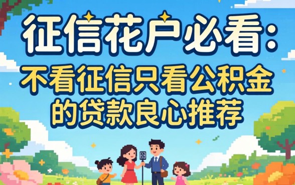 无视征信花户必看：不看征信只看公积金的贷款良心推荐