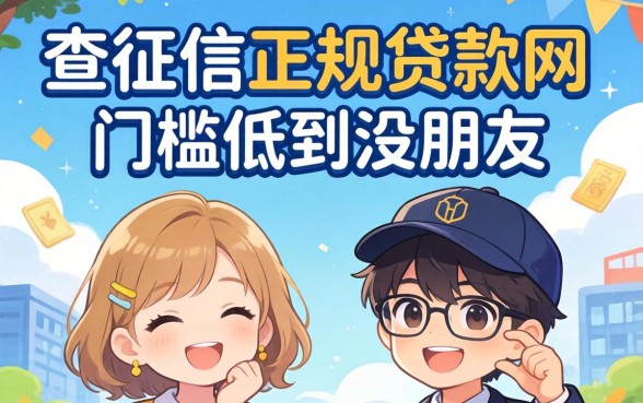 发现几个不查征信正规贷款网站，门槛低到没朋友