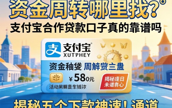 急需资金周转哪里找?支付宝合作贷款口子真的靠谱吗?揭秘五个下款神速的通道