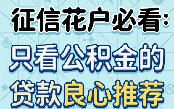 无视征信花户必看：不看征信只看公积金的贷款良心推荐