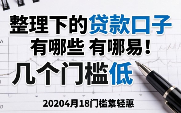 最容易下的贷款口子有哪些呢?整理了几个门槛低的