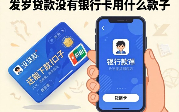 16岁贷款没有银行卡用什么软件？整理了几个还能下款的口子